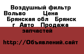 Воздушный фильтр Вольво fh12 › Цена ­ 2 000 - Брянская обл., Брянск г. Авто » Продажа запчастей   